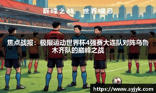 焦点战报：极限运动世界杯4强赛大连队对阵乌鲁木齐队的巅峰之战