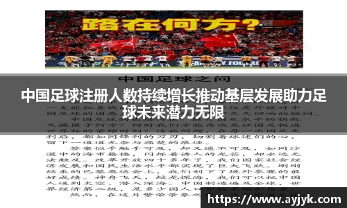中国足球注册人数持续增长推动基层发展助力足球未来潜力无限