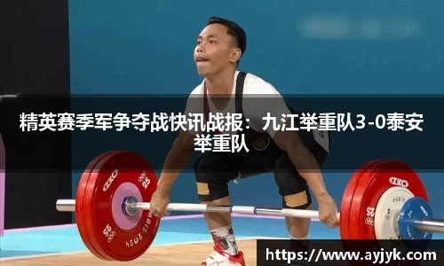 精英赛季军争夺战快讯战报：九江举重队3-0泰安举重队