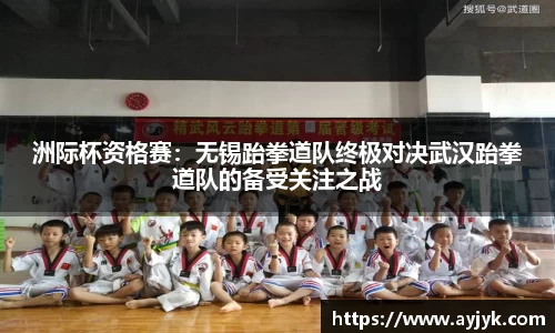 洲际杯资格赛：无锡跆拳道队终极对决武汉跆拳道队的备受关注之战