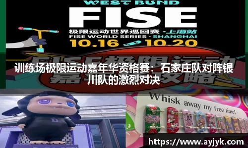 训练场极限运动嘉年华资格赛：石家庄队对阵银川队的激烈对决