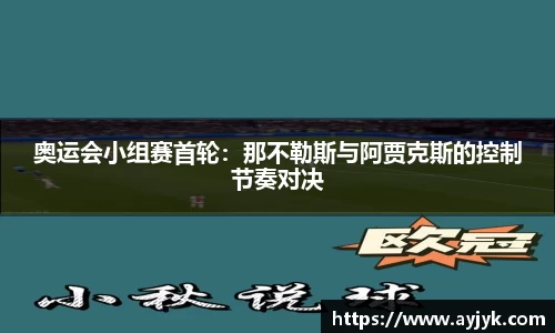 奥运会小组赛首轮：那不勒斯与阿贾克斯的控制节奏对决