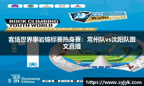 客场世界攀岩锦标赛热身赛：常州队vs沈阳队图文直播