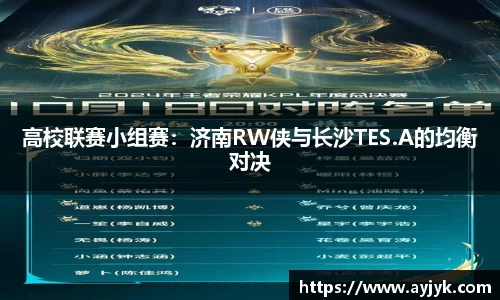 高校联赛小组赛：济南RW侠与长沙TES.A的均衡对决