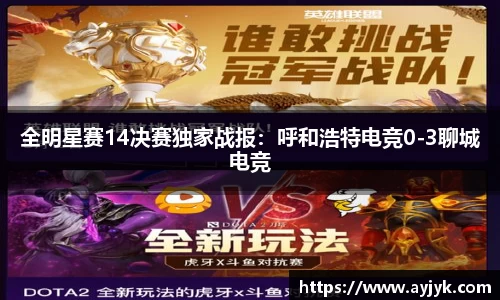 全明星赛14决赛独家战报：呼和浩特电竞0-3聊城电竞