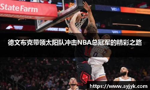 德文布克带领太阳队冲击NBA总冠军的精彩之路