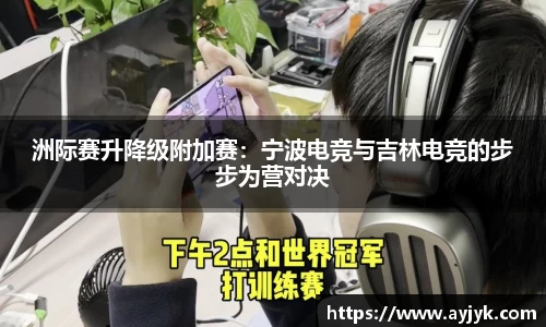 洲际赛升降级附加赛：宁波电竞与吉林电竞的步步为营对决