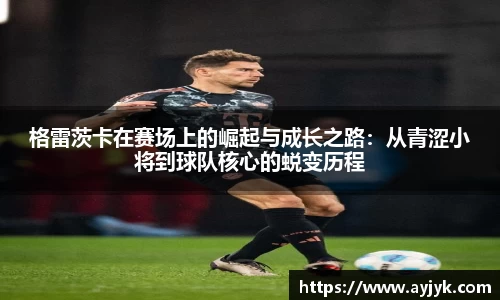 格雷茨卡在赛场上的崛起与成长之路：从青涩小将到球队核心的蜕变历程