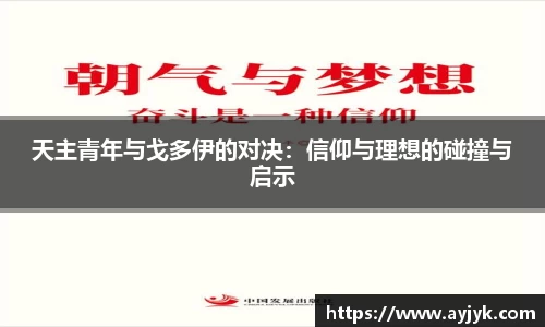 天主青年与戈多伊的对决：信仰与理想的碰撞与启示