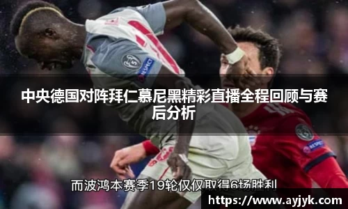 中央德国对阵拜仁慕尼黑精彩直播全程回顾与赛后分析