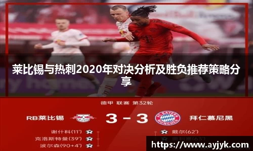 莱比锡与热刺2020年对决分析及胜负推荐策略分享